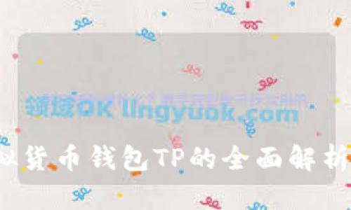 2023年虚拟货币钱包TP的全面解析与使用指南