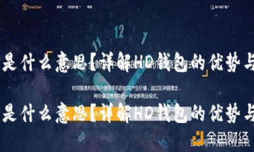 冷钱包HD是什么意思？详解HD钱包的优势与适用场景

冷钱包HD是什么意思？详解HD钱包的优势与适用场景