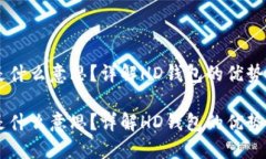冷钱包HD是什么意思？详解HD钱包的优势与适用场