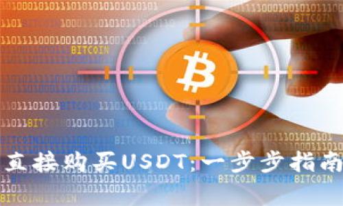 如何在TP钱包中直接购买USDT：一步步指南与常见问题解答