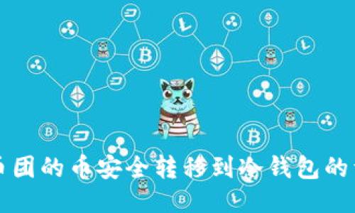 如何将币团的币安全转移到冷钱包的详细指南