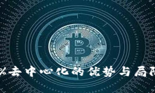 冷钱包：100%去中心化的优势与局限性完全解析