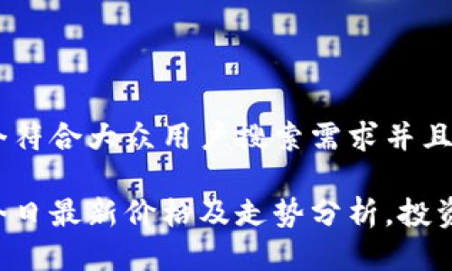 思考一个符合大众用户搜索需求并且的优质

狗狗币今日最新价格及走势分析，投资者必看！