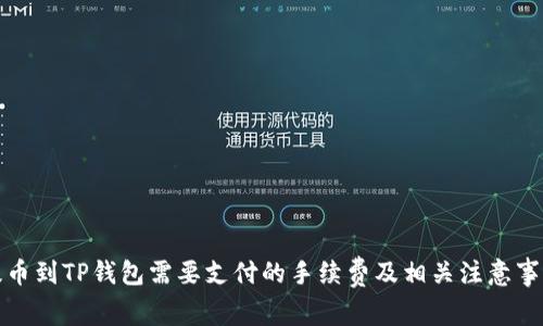 提币到TP钱包需要支付的手续费及相关注意事项