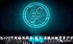 波宝钱包APP下载安装指南：安全、便捷的数字资