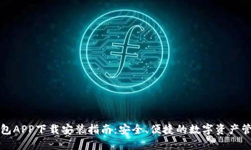 波宝钱包APP下载安装指南：安全、便捷的数字资产管理工具
