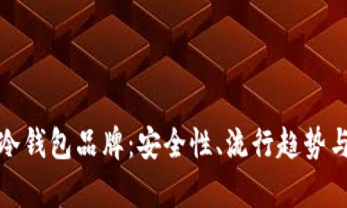 探索韩国冷钱包品牌：安全性、流行趋势与市场分析