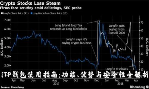 iTP钱包使用指南：功能、优势与安全性全解析