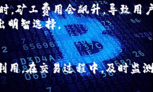 tp钱包矿工费详解：费用如何计算及策略

jiaoti/jiaoti 
tp钱包, 矿工费, 加密货币, 交易费用/guanjianci

引言
在当今的数字货币世界中，钱包的使用成为了许多投资者和交易者日常生活的一部分。tp钱包作为一种流行的加密货币钱包，提供了多种功能，如存储、管理和交易数字资产。然而，用户在进行交易时，都会关注一个重要的因素：矿工费。矿工费是区块链网络中交易的重要组成部分，决定着交易的优先级和确认速度。本文将深入探讨tp钱包的矿工费，分析其是否固定、如何计算以及如何，以帮助用户更好地理解和管理交易费用。

tp钱包的基本功能与矿工费的概念
tp钱包是一款支持多种数字货币的多功能钱包，用户不仅可以像传统银行账户一样存取资产，还能进行数字货币交易。矿工费是网络交易手续费，用户在发起一笔交易时，需支付给网络矿工的费用，以激励矿工将交易纳入区块。这笔费用的高低，会直接影响到交易的确认速度。通常情况下，交易费用越高，矿工越有动力尽快确认该笔交易。

tp钱包的矿工费是固定的吗？
tp钱包的矿工费并不是固定的，而是根据区块链网络的供需情况而变化的。具体来说，矿工费用受多种因素影响，包括：
ul
li网络拥堵程度：当网络拥有大量交易时，矿工倾向于优先处理那些支付更高矿工费的交易，因此，在高峰时段，矿工费用会有所上升。/li
li交易的复杂性：复杂的交易需要更多的数据块，因此可能需要更高的矿工费。/li
li区块链协议变更：有些区块链协议会定期调整矿工费的相关机制，影响整个网络的手续费标准。/li
/ul
总之，tp钱包的用户必须及时了解和关注市场动态，以便制定合适的交易费用。

矿工费的计算原理
理解矿工费的计算原理，对于用户正确设定费用至关重要。矿工费用通常按照以下几个要素进行计算：
ul
li数据大小（单位：字节）：交易大小越大，所需的矿工费也越高。一般来说，标准交易的数据大小在200到250字节之间。/li
li网络建议费率：钱包通常会根据历史数据和当前网络情况，提供一个建议的矿工费率，用户可以选择按此费用进行交易。/li
li优先确认时间：用户可以选择愿意等待的时间长度，如果希望快速确认，则需要支付更高的费用；若不急于确认，则可以支付较低费用。/li
/ul
了解这些因素可以帮助用户在交易时做出明智的决策，以在保护资产的同时合理控制成本。

如何tp钱包的矿工费？
对于频繁进行交易的用户来说，矿工费非常重要。以下是一些建议：
ul
li关注网络状态：在网络较为拥堵时，等待交易费上涨的时间，选择在网络空闲时进行交易，从而节省费用。/li
li使用估算工具：有些外部工具可以帮助用户实时查看矿工费的走向，利用这些工具确认交易的最佳时机。/li
li集成支付选择：一些钱包提供了自动选择最佳矿工费的功能，便于用户节省交易费用。/li
li分批交易：如果可能的话，考虑将小额交易合并为一笔较大的交易，可以减少总的矿工费用。/li
/ul
这些策略可以帮助用户更有效地管理费用，保障交易的顺利完成与资产的保值。

可能相关的问题及详细解答

1. tp钱包和其他钱包矿工费的区别是什么？
tp钱包作为一种独特的数字钱包，与其他钱包相比，矿工费的计算和显示方式可能有所不同。首先，不同钱包对于矿工费的估算标准和更新频率停车不一。一些钱包会提供实时动态数据，而其他则可能使用静态数据，导致在交易高峰时未能准确反映真实的市场需求。
其次，tp钱包可能提供更具个性化的矿工费选择，用户可以选择按需设置，而其他钱包可能仅提供固定的矿工费选项。此外，尽管交易费用本质上是由区块链网络的供需情况决定，但钱包软件的执行方式和对用户反馈的处理方式也可能影响矿工费的体验感。
总的来说，了解不同钱包的矿工费计算和用户体验差异，将有助于用户选择最适合自己的数字钱包进行交易。

2. 矿工费有上限吗？
矿工费并没有一个官方的上限，而是完全依据区块链网络的当前拥堵状况和矿工的收费习惯。当网络交易量暴增时，矿工会提高矿工费以激励他们优先处理交易。在此情况下，矿工费用可能会上升到一个非常高的水平。
然而，有些数字钱包可能会设定智能警告机制，来提醒用户当前的交易费是否过高以及是否有必要调整费用策略。而一些交易平台有时会为特定的交易额提供交易费的减免，基本上不会影响整体的市场交易费用水平。
因此，用户在进行交易时，应该对当前的矿工费水平保持警觉，迫切需要确认的用户可考虑支付更高费用以确保能得到快速处理。

3. 交易失败是否会返还矿工费？
正常情况下，若交易因为矿工费用设置过低而没有及时被确认，矿工费是不会返还的。因为这一费用是由用户决定支付的，若交易未能进入区块，已支付的矿工费也不会退还。即使交易在某个时间节点被确认，所支付的矿工费也永远无法返回用户。
用户可以通过观察交易状态在线监测其处理情况，若长时间未被确认，可以考虑设置更高费用再次发起交易。为了降低交易失败的风险，用户可以聪明地预测并设定适当的矿工费，这对于减少将来可能发生的损失是相当重要的。

4. 如何判断矿工费是否合理？
判断矿工费的合理性主要依赖两方面：市场历时数据和个人需求。首先，用户可以查看相同网络其他用户所支付的交易费用，这将为用户提供一个合理参考。同时许多钱包和工具还会提供实时数据，以便用户了解当前的时段内矿工费水平，确认其交易需求是否符合当下的市场状况。
另一点是用户的个人需求。特定交易的紧急程度影响着矿工费的合理性，若用户希望迅速完成交易，可能会需要支付更高的矿工费。这种情况下，衡量时间和费用的合理性，最终决定矿工费预算是智慧的选择。

5. tp钱包更新会影响矿工费吗？
tp钱包的更新通常会影响到矿工费的计算方式或者为用户提供更合理的建议费率。在每次更新后，钱包可能会其算法，以便提供更加精确的估算，特别是在网络拥堵的情况下。更新后改善的计算引擎可能会导致用户在支付相同交易费用时获得更佳的交易确认时间。
同时，如果tp钱包的协议调整了费用机制，可能会引发全集团费用的高低波动。用户应关注tp钱包的更新日志，及时了解能否为其交易费的方式。

6. 矿工费在不同时间段内差异大吗？
确实，矿工费在不同时间段内的差异可能非常大。通常，在交易量较少的时段（例如假期或非工作时间），矿工费用相对较低，用户可以趁机进行更多的交易。而在交易高峰期，例如大型活动或市场波动时，矿工费用会飙升，导致用户面临更大的交易成本。
用户应该保持观察和记录，以发现何时是支付低手续费的最佳时机。这他们将更好地管理资源，降低交易成本。诸如301021811等专业网站提供有关历史矿工费用的数据，有助于用户把握趋势并做出明智选择。

结论
矿工费在钱包操作中是不可或缺的因素，理解其构成及策略将帮助用户提高交易效率并合理降低费用。tp钱包作为一种优秀的数字资产管理工具，在矿工费用的设置上具有灵活性，用户应多加研究利用。在交易过程中，及时监测网络状态和矿工费用，将为用户带来更加顺畅的交易体验。