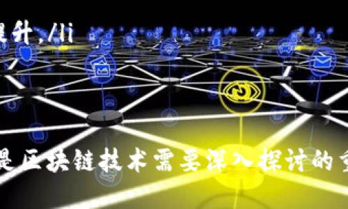 bisai币圈POW：深入解析工作量证明机制的未来和影响/bisai

比特币, 工作量证明, POW, 区块链技术/guanjianci

一、什么是POW（工作量证明）？
工作量证明（Proof of Work，简称POW）是一种区块链网络中广泛采用的共识机制，最早由中本聪在比特币白皮书中提出。POW机制要求矿工通过解决复杂的数学问题来获得新区块的生成权，从而获得一定的比特币奖励。
在POW机制中，矿工们需要投入大量的计算能力来进行“挖矿”。计算能力越强，解决问题的速度越快，获得区块奖励的可能性就越高。这一机制不仅确保了区块链网络的安全性和去中心化，也防止了恶意攻击者的“51%攻击”。
然而，POW机制的缺点同样明显，最为人诟病的是其高能耗和资源浪费。以比特币为例，调研数据显示，其每年消耗的电力相当于一些小国家的总用电量。这引发了社会各界对环境影响的关注，促使一些项目探索更为环保的共识算法，例如权益证明（Proof of Stake，POS）。

二、POW的工作原理
POW的核心在于竞争和难度调整：新区块的生成需要矿工们通过计算hash值来找到符合特定条件的解。在每个区块中，矿工会将前一个区块的hash作为输入，结合一个随机数（nonce）进行计算，直到找到一个低于设定阈值的hash值。
每当一个矿工成功找到满足条件的hash值，就将新的区块广播到网络。其他矿工会验证该区块的有效性，如果没有问题，则确定该区块并加到区链上，以此更新网络的状态。
为了确保网络的安全性，POW机制会不断调整挖矿的难度，以保持区块生成时间的稳定。以比特币为例，每210,000个区块（大约每四年）会调整一次挖矿难度，确保约每10分钟生成一个区块。这一机制不仅确保了新区块的产生频率，也防止了矿工因计算机会集中的导致网络安全隐患。

三、POW的优缺点
POW机制有其明显的优缺点。首先，我们来看其优势：
ul
    listrong安全性高/strong：POW通过矿工的竞争提高了网络的安全性。恶意攻击者要想控制网络，必须拥有超过50%的计算能力，这是极其困难且成本高昂的。/li
    listrong去中心化/strong：任何人都可以参与挖矿，只要有足够的计算资源。这一特性使得网络不易受到单一实体的控制，有助于去中心化货币体系的建立。/li
/ul
然而，POW的缺点也不容忽视：
ul
    listrong高能耗/strong：挖矿所需的高能耗问题令人担忧，特别是在全球变暖的背景下。各国对加密货币的监管政策也开始强化，以应对其环境问题。/li
    listrong硬件成本昂贵/strong：为了在挖矿竞争中处于领先地位，矿工需要投资昂贵的计算设备。这让很多普通用户望而却步，加剧了贫富差距。/li
/ul

四、POW在币圈的应用
目前，POW机制主要应用于一些知名的加密货币中，例如比特币（Bitcoin）、以太坊（Ethereum，尽管已经转向POS）、莱特币（Litecoin）等。这些加密货币因受益于POW的安全性和去中心化特性，成为了最受欢迎的数字资产。
比特币无疑是POW机制的代表。作为第一个基于POW的加密货币，比特币的成功促使了众多其他数字货币的诞生。其在全球范围内积累了大量用户基础，形成强大的网络效应，进而不断提升其市场价值和认知度。
以太坊虽然在前几年采用了POW机制，但在2022年成功转向POS，标志着这一领域的转型。尽管以太坊去除了POW，但其早期阶段的成功仍让POW机制在区块链技术的演进中占有重要地位。

五、未来POW的发展趋势
随着环境保护意识并逐渐增强以及对资源利用效率的要求提高，POW机制面临前所未有的挑战和机遇。许多新兴项目开始探讨和实践不同的共识机制，例如权益证明（POS）、委托权益证明（DPoS）等，以此来解决POW所带来的能耗和资源浪费问题。
未来可能出现的趋势包括：
ul
    listrong兼容性与灵活性/strong：一些区块链项目可能会结合POW与其他共识机制，取长补短，通过游戏平台或代币机制使其可持续发展。/li
    listrong创新性硬件技术/strong：矿工们可能寻求更为高效的挖矿硬件，例如使用可再生能源，来降低环保冲击和电力费用。/li
/ul
此外，POW机制可能会在一些特定的区块链项目中继续存在，尤其是那些以安全性为重的行业应用。新技术的诞生可能会给POW带来应用领域的拓展，例如，在物联网（IoT）和边缘计算中，POW机制可能会作为验证机制的一部分。

六、常见问题解答

1. POW与POS的主要区别是什么？
工作量证明（POW）和权益证明（POS）是两种不同的区块链共识机制。POW依赖于矿工通过计算能力来竞争区块奖励，而POS则是基于持币数量和持币时间的权益来选择区块验证者。
具体来说，在POW中，矿工需耗费计算资源来解决数学难题，保证网络安全。而在POS中，用户将其代币锁定在网络中（称为“质押”），并根据其质押的代币数量与时间，来随机选择参与验证区块。有研究表明，POS相比POW在能耗和材料消耗上的表现更佳，但安全性和去中心化程度可能会有所下降。
这两者各有优缺点，选择哪一种机制应取决于项目的需求和目标。

2. 挖比特币的设备有哪些？
比特币挖矿需要专门的硬件设备，主要分为CPU、GPU、FPGA和ASIC四大类。虽然在比特币的早期阶段，CPU挖矿是普遍使用的方式，但如今已经不再经济实用。
目前大多数矿工使用的是ASIC（专用集成电路）挖矿设备。这类设备的成本相对较高，但其计算效率和性能远胜于其他类型的硬件，此外，市场上有多种不同品牌和型号可供选择。要选择合适的设备，矿工应当考虑性能、功耗、价格和可获得性等方面的平衡。

3. POW的能耗影响如何评估？
评估POW的能耗影响一般可以通过以下几方面进行：
ul
    listrong电力消耗/strong：直接统计网络中所有矿工所消耗的电量。相关研究机构通常会使用全球电力市场的耗电量和电力成本来做详细的数据分析。/li
    listrong硬件生成和废弃/strong：矿机的生产与废弃也会对环境产生影响，矿工需要在使用之前评估设备的寿命和环保设计。/li
    listrong生产链影响/strong：包括制造、运输、部署等环节对环境的影响，甚至是用户的错误行为如二手交易、排放等。/li
/ul
综合以上几点，才可全面评估POW机制对环境的影响程度，为制定相关监管政策提供依据。

4. 如何参与比特币挖矿？
参与比特币挖矿需要经过几个步骤：
ul
    listrong选择矿池/strong：大多数个人矿工会选择加入矿池，通过集成计算能力来提高获取收益的机会。选择一个合适的矿池是参与挖矿成功的重要因素。/li
    listrong购买挖矿设备/strong：根据预算，购买适合的挖矿设备（如ASIC），并确保拥有适合矿机的电源和冷却系统。/li
    listrong下载挖矿软件/strong：需要下载并安装支持比特币挖矿的客户端软件，进行网络配置，并根据矿池的要求进行设置。/li
/ul
在上述步骤完成后，即可利用硬件进行挖矿。但切记，与其他投资一样，挖矿也是一种风险投资，市场波动与电费上升可能对其收益产生重大影响。

5. 挖矿的法律问题有哪些？
挖矿面临的法律问题主要体现在以下几个方面：
ul
    listrong电力法规/strong：在某些地区，挖矿将引发与电力使用相关的法律问题，例如，是否涉及超出法律约定的电力消费和价格。/li
    listrong税务法规/strong：许多国家对数字货币有明确的税务规定，挖矿所得是否需要缴纳税金及其计算方式将直接影响收入。/li
    listrong环境法规/strong：随着环保政策的加强，各国开始对矿业活动实施相应限制或要求，矿工需关注相关法律法规以确保合规。/li
/ul
因此，矿工应在参与之前仔细了解所在地区的法律环境，以规避法律风险。

6. POW和加密货币的未来趋势是什么？
随着全球对环境和资源节约的关注加剧，对于POW机制的讨论变得越来越迫切。未来挖矿和加密货币的发展可能会趋向于：
ul
    listrong绿色挖矿/strong：越来越多的项目探讨使用可再生能源进行挖矿，减少对环境的负担，实现可持续发展。/li
    listrong跨链技术整合/strong：POW矿种与其他区块链生态之间的联系日益增强，利用跨链技术实现资产的流通与共享。/li
    listrong混合共识机制/strong：一些新兴项目可能会探索把POW与其他共识机制（如POS）结合，实现资源高效利用与安全性提升。/li
/ul
随着技术的发展，POW机制可能会不断演化，适应市场需求和用户保护，开创新的模式。 

总结来看，POW机制在给加密货币带来安全保障的同时，也伴随着一系列挑战。在未来的发展中，如何兼顾安全、去中心化与环保，将是区块链技术需要深入探讨的重要议题。