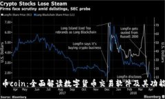 币coin：全面解读数字货币交易软件及其功能