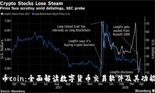 币coin：全面解读数字货币交易软件及其功能