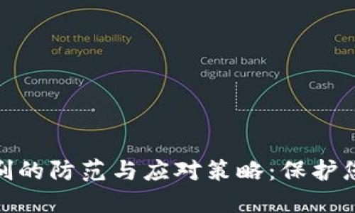 数字货币盗刷的防范与应对策略：保护您的资产安全