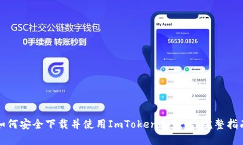 如何安全下载并使用ImToken冷钱包：完整指南