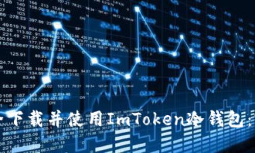 如何安全下载并使用ImToken冷钱包：完整指南