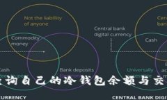 如何查询自己的冷钱包余额与交易记录