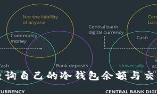 如何查询自己的冷钱包余额与交易记录