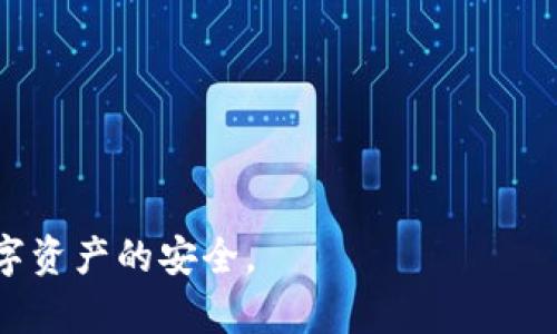   如何在新电脑上安全使用冷钱包 / 
 guanjianci 冷钱包, 电脑冷钱包, 加密货币, 安全使用 /guanjianci 

随着加密货币市场的迅速发展，越来越多的人开始关注数字资产的安全问题。冷钱包作为一种安全存储加密资产的方式，因其不连接互联网而受到青睐。然而，当用户更换电脑时，如何安全地将冷钱包迁移到新设备上并继续使用也是一个非常重要的问题。本篇文章将详细介绍在更换电脑时如何使用冷钱包，包括迁移过程中的注意事项、常见问题及安全策略等内容。

冷钱包的基本概念
冷钱包（Cold Wallet）是指一种不直接连接互联网的加密货币存储方式，用于保护数字资产免受黑客攻击。与热钱包（Hot Wallet）相比，冷钱包的安全性更高。冷钱包可分为三种主要类别：硬件钱包、纸钱包和离线钱包。
硬件钱包是专门设计用于存储加密货币的设备，其内部密钥存储在物理设备中，能够抵御恶意软件的攻击。纸钱包则是将私钥和公钥打印在纸张上，离线存储。尽管冷钱包在安全性上具有很大优势，但在更换设备及使用时也需要谨慎处理。

更换电脑前的准备
在更换电脑之前，需要做好一系列准备工作，以确保冷钱包的数据能够安全迁移。
首先，确保你有冷钱包的备份信息，包括私钥和助记词。如果是使用硬件钱包，确认设备可以正常使用，并随身携带任何必要的插头或适配器。对于纸钱包用户，确保纸张完好且保存在安全的地方。
其次，设置新电脑。确保新电脑上安装了必要的安全软件，同时尽量使用最新的操作系统版本，以防出现安全漏洞。

如何在新电脑上配置冷钱包
在新电脑上配置冷钱包的步骤会因不同的冷钱包类型而有所不同。以下将分别介绍硬件钱包和纸钱包的配置方法。

h41. 硬件钱包的配置/h4
对于硬件钱包，首先将硬件钱包通过USB或蓝牙连接到新电脑上，然后下载并安装相应的钱包管理软件（如Ledger Live或Trezor Suite）。
接下来，打开钱包管理软件并按照界面提示完成设置。这通常包括输入硬件钱包的PIN码以及恢复助记词。如果管理软件提供备份选项，确保尽早进行备份，以便将来需要时可以迅速恢复钱包数据。
连接成功后，你可以查看你的数字资产余额并进行相关操作，例如转账或收款。在使用硬件钱包进行任何交易之前，确保交易信息准确无误，以防发生资金损失。

h42. 纸钱包的使用/h4
针对纸钱包，用户需要输入纸钱包上的公钥地址到新电脑上的相应钱包软件中。许多钱包软件（如Electrum、MyEtherWallet）都允许用户从纸钱包导入私钥进行资产管理。请认真核对输入的地址，以避免不必要的错误。
在导入私钥时，如果软件提供“导入私钥”的选项选择该选项，根据提示输入或扫描纸钱包二维码即可。在成功导入后，你就能在软件中查看你的资产和余额。
但是，请注意，使用纸钱包时绝对不要将私钥暴露给他人或在不安全的网络环境中进行操作。 输入私钥可能会使其受到攻击，因此建议尽可能在离线环境中进行操作。

冷钱包常见问题解析
在使用冷钱包的过程中，用户通常会遇到一些常见问题。以下是用户可能提出的六个相关问题及其详细解答。

1. 如何确保冷钱包的安全性？
冷钱包的核心优势在于其安全性，然而，确保冷钱包的安全性仍需要采取一些额外措施：
首先，使用强密码来保护钱包。密码应包含字母、数字及符号的组合，并且不要简单易猜。此外，定期更新密码，以更好地保护资产安全。
其次，备份助记词和私钥。在设置冷钱包后，应将助记词和私钥记录在安全的地方。切勿将其保存在网上或电子设备上，最好将其写在纸上并存放在安全的环境中。
最后，定期检查硬件钱包的固件更新，确保钱包处于最新状态，以防止已知的安全漏洞被利用。只有在官方网站下载更新，避免使用不明来源的文件，以确保更新的可靠性。

2. 冷钱包和热钱包的区别是什么？
冷钱包和热钱包是两种不同类型的加密货币存储方式，各有优劣。冷钱包如之前所述，是一种不与互联网连接的存储方式，而热钱包则是持续在线的钱包。以下是两者的主要区别：
安全性：冷钱包的安全性更高，因为其不与互联网连接，降低了被黑客攻击的风险。而热钱包虽然便捷，但因为一直连接互联网，面临更大的安全威胁。
便捷性：热钱包在使用上相对较为便捷，适合频繁交易的用户。而冷钱包则增加了交易的复杂性，用户需进行额外的步骤才能完成交易。
成本：一般来说，热钱包是免费的，而硬件钱包需要一定的投资。有些软件钱包也可能会收取手续费。因此，在选择时，需根据个人需求和风险承受能力综合考虑。

3. 如何恢复冷钱包的资产？
如果用户不小心丢失了冷钱包，或者更换了电脑，也可以通过助记词或私钥恢复钱包中的资产。恢复步骤如下：
首先，在新设备或新钱包软件中找到“恢复钱包”或“导入私钥”的选项。根据提示输入助记词或私钥，钱包软件将会根据这些信息重建你的钱包。
需特别注意的是，在输入助记词时，顺序和大小写都非常重要，一旦输入错误就无法成功恢复。同时，确保在安全的环境下进行恢复，以避免潜在的安全风险。
经过上述步骤，你应该能找回你的资产。如果使用的是硬件钱包，确保下载最新版本的软件进行恢复操作。

4. 如何避免冷钱包丢失或损坏？
防止冷钱包丢失或损坏的方法有很多，其中关键的一点就是备份。用户除了备份助记词外，还应定期将冷钱包的数据备份到其他安全设备中或在本地进行存档。
存放冷钱包的环境也需要特别注意。对于纸钱包，避免将其放在潮湿或易损坏的地方。对于硬件钱包，需要考虑防止物理损坏的措施，如使用保护套等。
另外，建议用户定期检查冷钱包以及其备份的完整性。如果发现问题，应及时进行修复或重新备份。

5. 冷钱包是否需要定期维护？
虽然冷钱包通常不需要进行频繁的维护，但仍然建议用户定期检查钱包的使用情况和资金安全。
例如，确认助记词和私钥的安全性，确保没有被第三方暴露。同时，定期更新钱包软件以获得最新的安全功能和修复。这不仅可以提高钱包的安全性，还能带来更好的使用体验。
此外，用户也可以定期了解加密资产市场的变化，关注可能影响钱包安全的新技术、新风险等，以保持意识的敏锐性。

6. 当冷钱包的硬件出现故障时，怎么办？
若硬件钱包发生故障，用户应首先检查是否可以进行简单的重启或重置。在重启之后，如果硬件仍然无法正常运行，首先要确保手上有助记词或私钥备份。
如果确信丢失了硬件钱包，而助记词或私钥保存良好，用户可以利用其他支持该钱包格式的软件进行资产的恢复。
如果硬件仍在保修期内，可联系生产厂家进行维修或更换，但同时也需要及时检查和确保助记词和私钥的安全。

综上所述，冷钱包在更换电脑使用时需要注意多方面的细节。通过掌握冷钱包操作流程和常见问题，用户不仅可以安全地在新环境中使用冷钱包，还能有效维护自己数字资产的安全。 