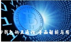IM与TP钱包的互通性：全面解析与用户指南