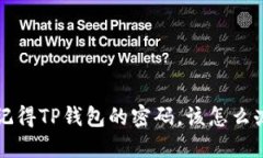  如果你只记得TP钱包的密码，该怎么办？详尽指