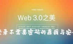 TP钱包登录不需要密码的原因与安全性分析