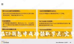 如何在TP钱包中成功领取节点：完整指南