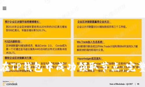 如何在TP钱包中成功领取节点：完整指南