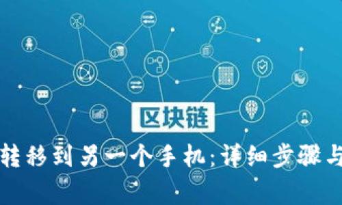 如何将TP钱包转移到另一个手机：详细步骤与常见问题解答