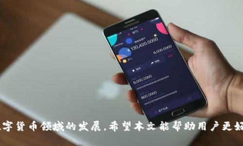    如何通过区块链技术实现BTC链上查询？  / 
 guanjianci  BTC, 区块链, 查询, 加密货币  /guanjianci 

在当今的数字货币世界里，比特币（BTC）已经成为了一种极为流行的资产。人们购买、出售和交易比特币，然而，如何追踪和管理这些交易则往往令人困惑。通过使用区块链技术，任何人都可以进行比特币链上的查询。本文将深入探讨BTC链上查询的诸多方面，包括其工作原理、优势、常用工具和方法，以及在实际应用中的挑战与解决方案。同时，还会回答一些与BTC链上查询相关的问题，以帮助读者更好地理解这一领域。

一、什么是比特币链上查询？
比特币链上查询是指使用区块链技术对比特币交易记录和信息的检索与分析。比特币区块链是一个去中心化的分布式账本，其中记录了所有比特币的创建和转移历史。每一个交易被记录在一个“区块”中，多个区块串联在一起形成链，因此称为“区块链”。通过链上查询，用户可以追踪到特定比特币的来源、去向以及交易时间等详细信息。

区块链的透明性是其主要优势之一。任何人都可以通过特定的区块链浏览器输入比特币地址、交易ID或区块号，便可查询到对应的交易信息。这种开放性使得比特币在一定程度上可以抵抗诈骗和伪造，因为所有的交易记录都是公开的，且无法伪造。

二、比特币链上查询的工作原理
比特币链上查询的工作原理基于区块链的数据结构。每个区块包含了一组交易记录，以及该区块的哈希值、前一个块的哈希值和其他元数据。当用户发起查询时，区块链浏览器会通过解析这些数据结构来展示相关信息。

具体来说，用户在区块链浏览器中输入比特币地址或交易ID，浏览器会访问比特币节点，获取该地址下的所有交易信息。由于交易信息以链条形式存储，因此可以追溯到每一笔交易的详细记录。

三、比特币链上查询的优势
1. **透明性**: 比特币交易记录公开且透明，任何人都可以参与查询。这样的特性使得交易行为具有较高的可信度。

2. **去中心化**: 区块链没有中央管理机构，用户去中心化地管理自己的资金和交易记录，无需依赖第三方。

3. **安全性**: 区块链技术基于加密算法，确保了数据的安全性和完整性。任何尝试修改交易记录的行为都会被网络拒绝。

4. **实时性**: 交易信息几乎是实时更新的，用户可以即时获取最新的交易状态。对于交易所和投资者而言，这是非常重要的。

四、常用的比特币链上查询工具
市场上有许多工具可供用户进行比特币链上查询，以下是一些常见的工具：

1. **Block Explorer**: 大多数区块链浏览器都被称为Block Explorer，例如Blockchain.com、Blockchair、Blockcypher等，用户可以直接输入比特币地址或交易ID进行查询。

2. **第三方API**: 许多服务商提供API接口，允许开发者集成区块链数据。例如，Chain.info和CoinGecko等提供丰富的APIs，可以获取实时和历史数据。

3. **本地节点**: 对于有技术能力的用户，可以通过运行比特币全节点，直接查询链上数据。这样可以避免依赖于第三方服务，增强安全性。

五、进行比特币链上查询的步骤
进行比特币链上查询的步骤相对简单，具体如下：

1. **选择查询工具**: 用户可以选择合适的区块链浏览器或API服务。有些浏览器界面友好，适合普通用户使用，而API则最适合开发者。

2. **输入查询条件**: 在选定的工具中，用户需输入特定的查询条件，如比特币地址、交易ID或区块号。

3. **查看查询结果**: 查询工具将返回所需信息，包括交易的详细记录、交易时间以及其在区块链上的状态等。

六、比特币链上查询中面临的挑战
尽管比特币链上查询具有许多优势，但在实际应用中仍面临一些挑战：

1. **隐私问题**: 尽管区块链是透明的，用户仍可能在意其交易记录被公开的问题。因此，某些用户可能会避免进行链上查询。

2. **信息过载**: 对于初学者而言，区块链上的信息量巨大，可能会导致信息 overload，难以找到有效的数据。

3. **技术壁垒**: 尽管许多区块链浏览器界面友好，但一些高级功能和API使用仍需要一定的技术知识，导致部分用户无法实现更全面的查询。

问题与解答

问题一：如何确保我的比特币地址安全？
确保比特币地址安全是保护资产的第一步。用户应该采取不同的安全措施来防止恶意攻击和盗窃。以下是一些有效的方法：

1. **使用强密码**: 对于存放比特币的钱包，要使用复杂的、难以猜测的密码，并定期更改。

2. **启用双重认证**: 许多钱包和交易所提供双重认证功能，用户应该启用此功能以增加安全性。

3. **离线存储**: 重要的数字货币可以存储在离线钱包中，称为冷钱包，这样不直接连接互联网，可以降低被黑客攻击的风险。

问题二：如何解析比特币交易记录？
解析比特币交易记录是一项需要一定技术背景的任务。用户可以通过查看交易ID或地址来跟踪比特币的流动。以下是一些解析交易记录的步骤：

1. **访问区块链浏览器**: 找到一个可信赖的区块链浏览器，例如Blockchain.com，然后输入交易ID或比特币地址。

2. **读取交易信息**: 查询成功后，用户可以看到交易的状态、输入输出以及时间戳等信息。这些信息对了解交易的来源和去向极为重要。

3. **分析费用**: 交易记录中通常还包含矿工费用的信息，这对于理解交易的成本和优先级也很有帮助。

问题三：比特币地址的隐私性如何保障？
隐私是比特币用户尤其关注的问题，因为所有交易都是公开的。尽管区块链的透明性具有优势，但保护用户隐私同样至关重要。

1. **使用新地址**: 为了保护隐私，用户应定期生成新的比特币地址，每次交易尽量使用新的地址。

2. **混币服务**: 有些服务允许用户将他们的比特币与他人的比特币进行“混合”，以掩盖交易的路径，从而保护隐私。

3. **使用隐私币**: 除比特币外，还有一些隐私币，如Monero和Zcash，这些币种专注于隐私保护，用户可以选择在这些币种中进行交易。

问题四：为什么我要定期检查我的比特币余额？
定期检查比特币余额是确保资产安全和掌握投资情况的重要步骤。以下是一些理由：

1. **确保安全性**: 定期检查地址的余额可以帮助用户检测是否出现了未授权的交易。

2. **掌握市场动态**: 了解自己的资产变动有助于用户做出更加明智的投资决策，例如在市场涨跌时及时调整持仓。

3. **维护资产管理**: 及时检查余额可以帮助用户了解资产的整体情况，以便更好地进行整体理财规划。

问题五：区块链浏览器的性能标准是什么？
选择一个好的区块链浏览器是用户进行比特币链上查询的关键。以下是一些性能标准：

1. **数据更新频率**: 一个好的区块链浏览器应该能够实时更新交易信息，以便用户获得最新的交易数据。

2. **界面友好**: 界面设计应简洁直观，便于用户快速找到所需功能。

3. **详细的数据分析**: 高效的区块链浏览器应该提供丰富的数据分析功能，例如手续费历史、地址余额历史等。

问题六：我该如何选择一个适合的比特币钱包？
选择合适的比特币钱包是有效管理和保护数字资产的关键。以下是一些选择钱包时的标准：

1. **安全性**: 钱包的安全性是首要考虑因素。优先选择那些提供多重认证和隐私保护功能的钱包。

2. **用户体验**: 钱包的使用要简单顺畅，适合个人使用习惯，以提高使用的便利性。

3. **社区支持与更新**: 确保钱包开发团队活跃并有良好的技术支持，以便及时处理安全问题。

总结来说，比特币链上查询是一个复杂但极为重要的话题。通过了解其工作原理、优势、常用工具、过程步骤，以及安全性等多方面的信息，用户能够更有效地管理和使用比特币，促进其在数字货币领域的发展。希望本文能帮助用户更好地理解BTC链上查询这一重要概念。