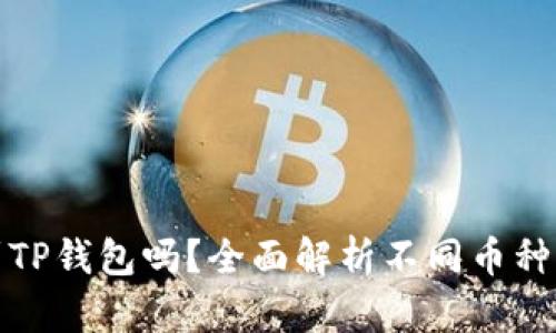 所有币都可以提到TP钱包吗？全面解析不同币种与TP钱包的兼容性