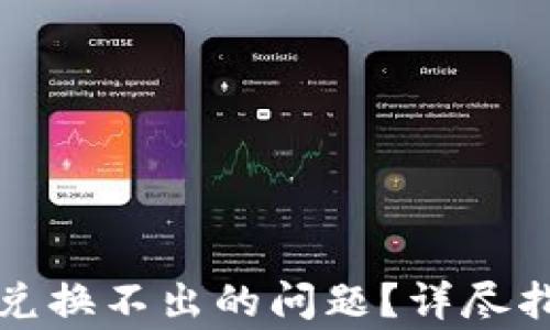 
如何解决TP钱包币兑换不出的问题？详尽指南与常见疑问解答