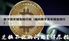 如何解决TP钱包币兑换不出的问题？详尽指南与常
