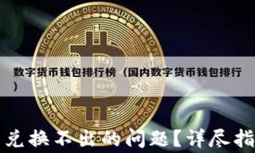 
如何解决TP钱包币兑换不出的问题？详尽指南与常见疑问解答
