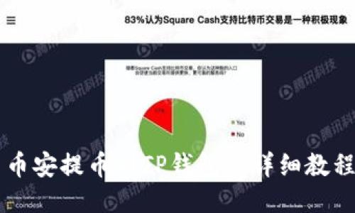 币安提币到TP钱包的详细教程