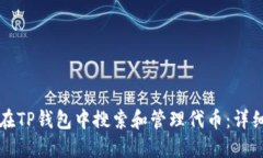 如何在TP钱包中搜索和管理代币：详细指南