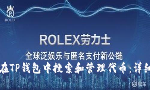 如何在TP钱包中搜索和管理代币：详细指南