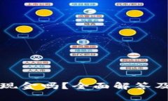 冷钱包可以存现金吗？全面解答及常见问题分析