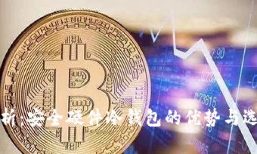 全面解析：安全硬件冷钱包的优势与选购指南