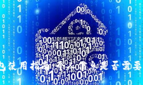 冷钱包使用指南：个人信息是否需要绑定？