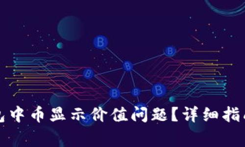 : 如何解决TP钱包中币显示价值问题？详细指南与常见问题解析