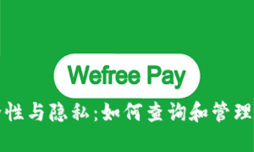 冷钱包的安全性与隐私：如何查询和管理您的加密资产