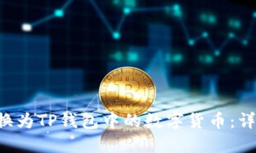 如何将ETC转换为TP钱包中的数字货币：详细步骤与技巧