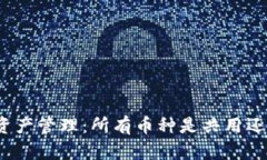 TP钱包资产管理：所有币种是共用还是独立？