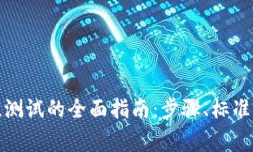冰币强制性测试的全面指南：步骤、标准与注意事项