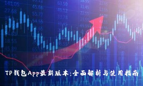 TP钱包App最新版本：全面解析与使用指南