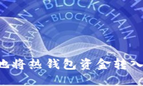 如何安全高效地将热钱包资金转入冷钱包：全指南