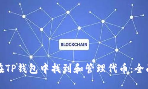 如何在TP钱包中找到和管理代币：全面指南