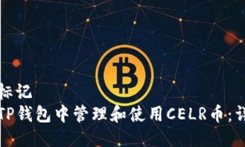 全名的标记
如何在TP钱包中管理和使用CELR币：详细指南