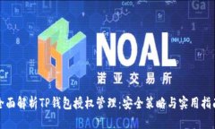 全面解析TP钱包授权管理：安全策略与实用指南