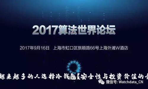 为什么越来越多的人选择冷钱包？安全性与投资价值的全面解析